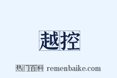 越控是什么意思的图片